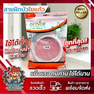 สายฝักบัวอาบน้ำ สายฝักบัวชำระ DEEVER ไม่รั่วซึม สายถัก ใยแก้ว สายฝักบัว ยาว 1.2เมตร สายฉีดก้น สายอเนกประสงค์
