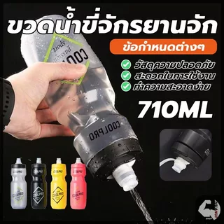 ขวดน้ำปั่นจักรยาน ขวดน้ำกีฬา แบบบีบดื่ม ความจุขนาดใหญ่ 710 มล แบบพกพา สําหรับเล่นกีฬา บาสเก็ตบอล ฟุตบอล กลางแจ้ง
