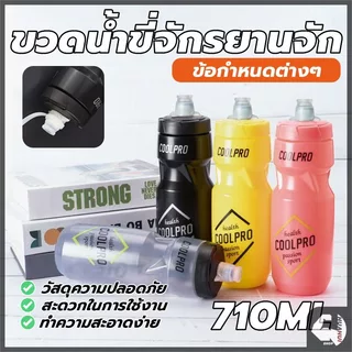 ขวดน้ำปั่นจักรยาน ขวดน้ำกีฬา แบบบีบดื่ม ความจุขนาดใหญ่ 710 มล แบบพกพา สําหรับเล่นกีฬา บาสเก็ตบอล ฟุตบอล กลางแจ้ง