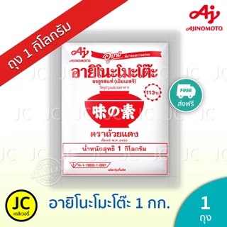 Ajinomoto ผงชูรส อายิโนะโมะโต๊ะ 1 กก. ( เอ็มเอสจี อูมามิ ขนาด 1 กิโลกรัม ) ส่งฟรี