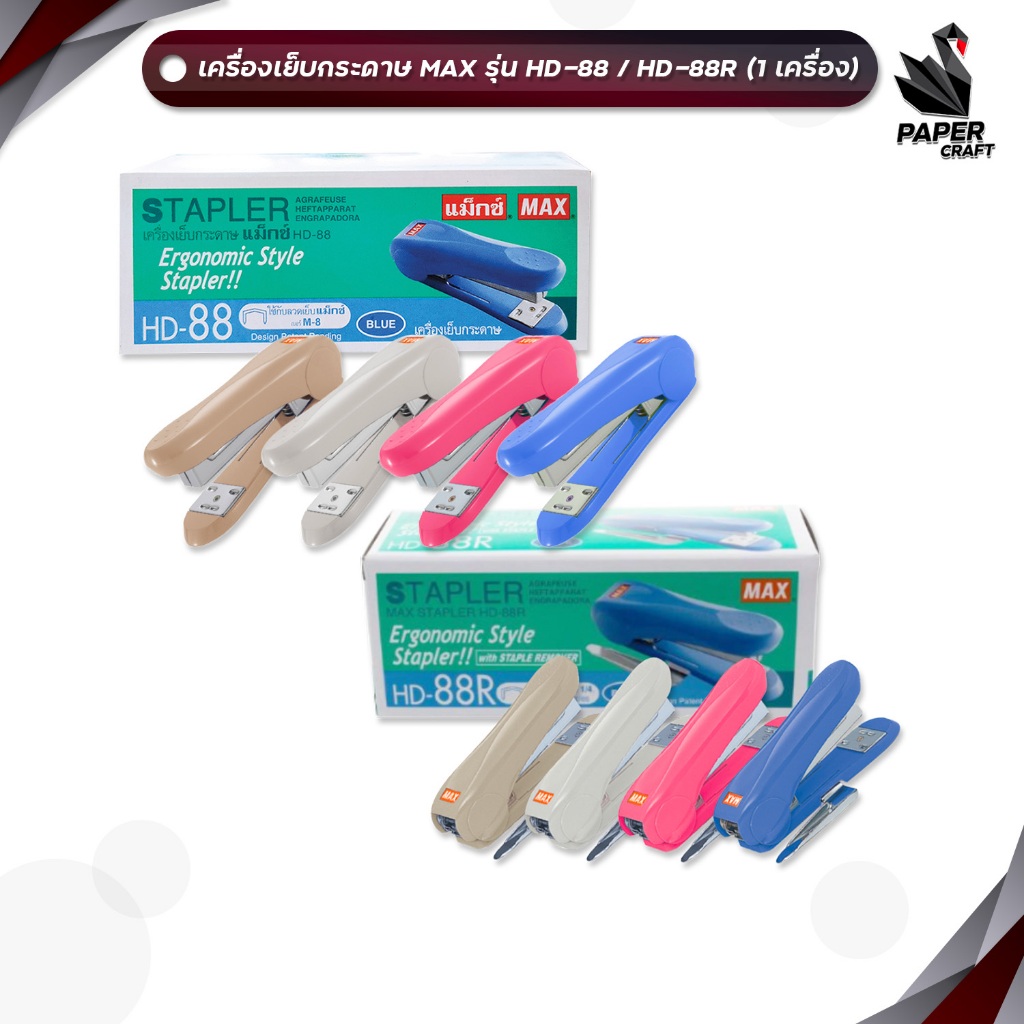 MAX (แม็กซ์) เครื่องเย็บกระดาษ รุ่น HD-88 / HD-88R คละสี ( จำนวน 1 เครื่อง )