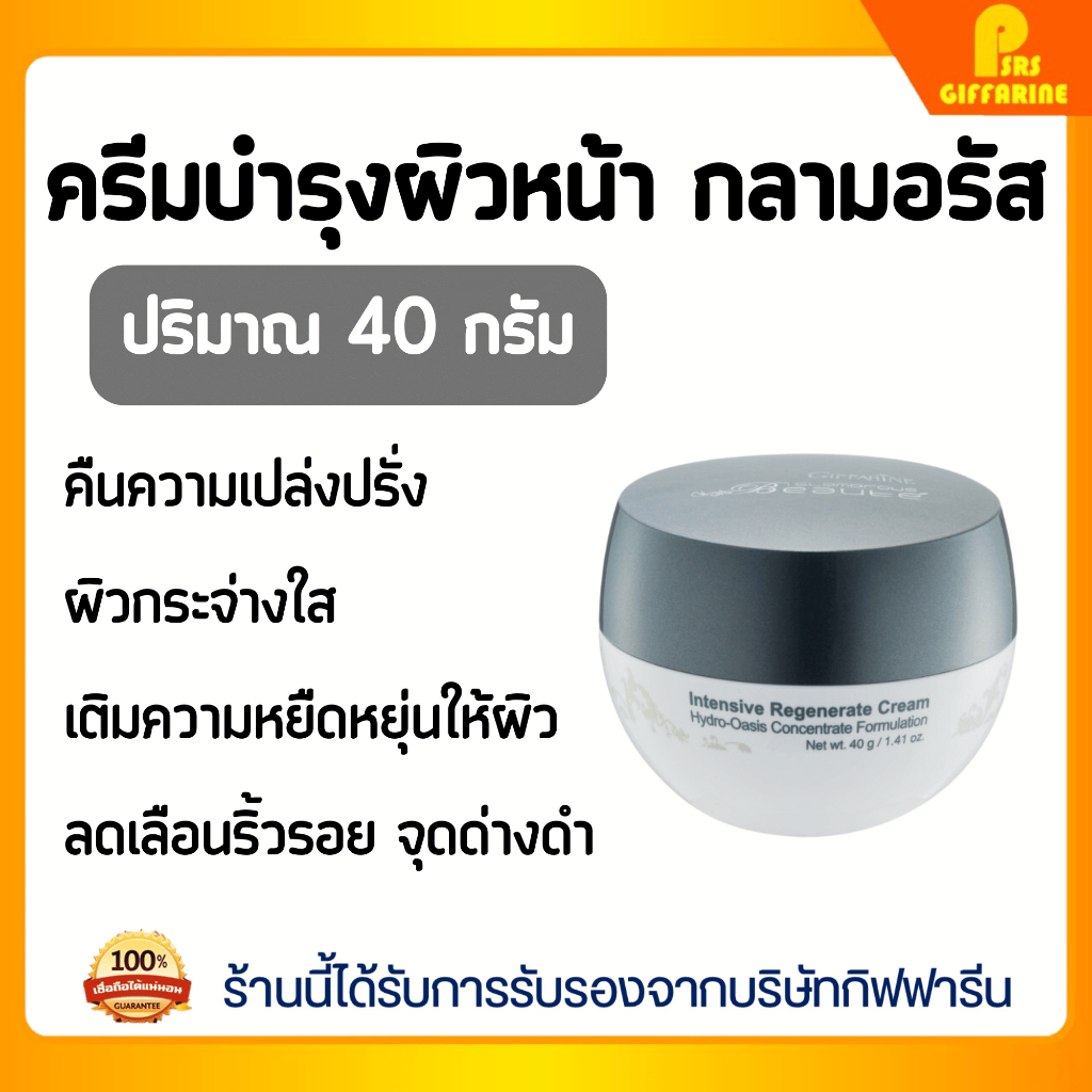 ครีมบำรุงผิว กลามอรัส กิฟฟารีน เติมความชุ่มชื้น ฟื้นฟูผิวแห้งกร้านล้ำลึก Giffarine Glamorous Hydro Oasis Cream