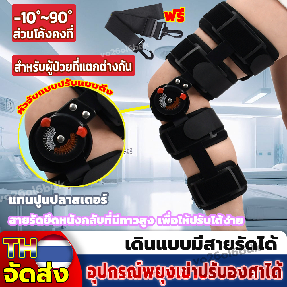 ขายึดข้อเข่าทางการแพทย์ อุปกรณ์พยุงเข่า เหมาะสำหรับปัญหาข้อเข่าเพื่อหลีกเลี่ยงการบาดเจ็บรอง ปรับมุมได้ สวมใส่ง่าย