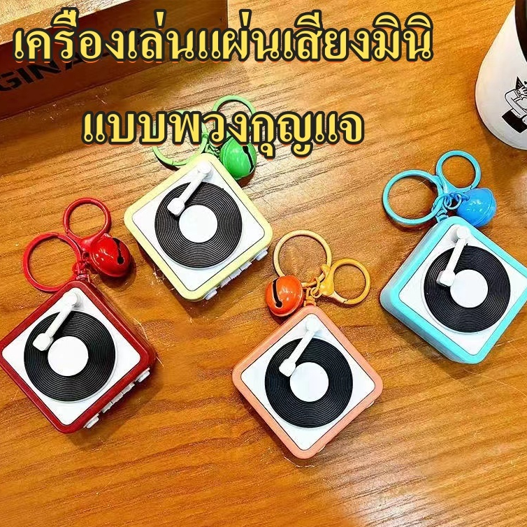พร้อมส่ง Key Chain จี้ Mini เครื่องเล่นเพลงที่ระลึกพวงกุญแจวินเทจ ขนาดเล็กน่ารัก มีทั้งหมด 4 สี