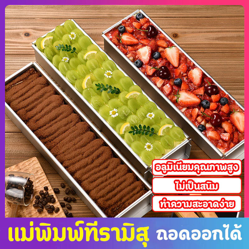 *ทำความสะอาดง่าย*แม่พิมพ์ทีรามิสุ กระทะทีรามิสุ อุปกรณ์ทำทีรามิสุ ถาดอบแบบไม่ติด ถาดทีรามิสุ พิมพ์​ชีสเค้ก