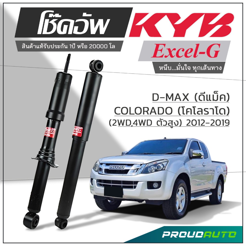 KYB โช๊คอัพ KAYABA สำหรับ D-MAX , COLORADO (2WD, 4WD) ตัวสูง ปี 2012-2019 รุ่น Excel-G