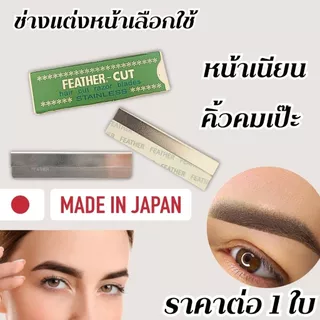 FEATHER-CUT ใบมีดโกน กันคิ้ว มีดโกนคิ้ว มีดกันคิ้ว มีดโกน คิ้วสวย คิ้ว แต่งหน้า คิ้วปัง พกพา ใบมีดคม ใช้ง่าย ปลอดภัย ZXN