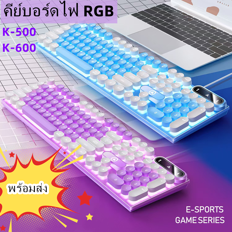 🔥K500/K600 คีย์บอร์ดแบบมีสายสำหรับเล่นเกมสีส่งสว่าง คีย์บอร์ดไฟ RGB สีสันสดใส เสียงเบา