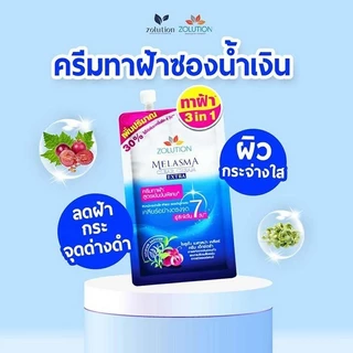 (6ซอง/กล่อง) Zolution Melasma Clear Cream Extra โซลูชั่น เมลาสม่า เคลียร์ ครีม เอ็กซ์ตร้า (0602)
