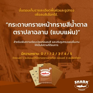 TOA กระดาษทราย ปลาฉลาม SHARK เบอร์ 0-5 กระดาษทรายขัด ใช้สำหรับขัดไม้ดิบ ทนการขัดถู