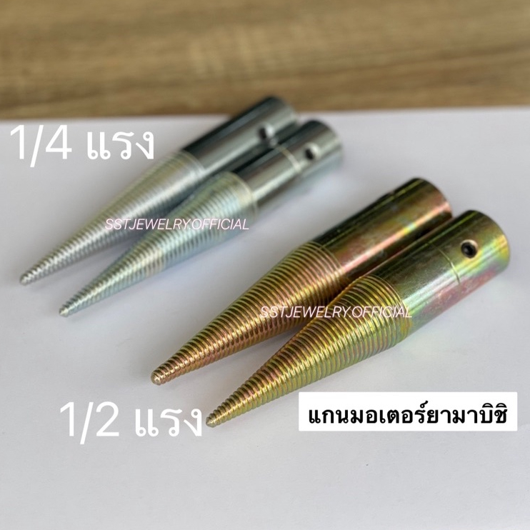 แกนมอเตอร์ เพลาต่อแกนด้านผ้าปัดเงา เพลามอเตอร์ ซ้าย ขวา