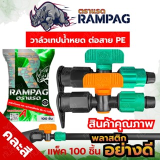 (แพ็ค100ชิ้น) วาล์วPE ขนาด16 มิล ต่อกับสายผ้าใบ หรือสายส่งน้…