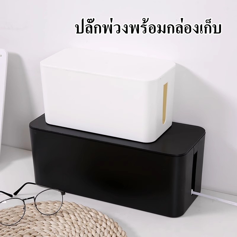 ปลั๊กพ่วงพร้อมกล่องเก็บ กล่องจัดระเบียบปลั๊กพ่วง ป้องกันไฟดูดเพื่อความปลอดภัยของเด็ก