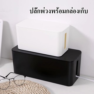 ปลั๊กพ่วงพร้อมกล่องเก็บ กล่องจัดระเบียบปลั๊กพ่วง ป้องกันไฟดู…