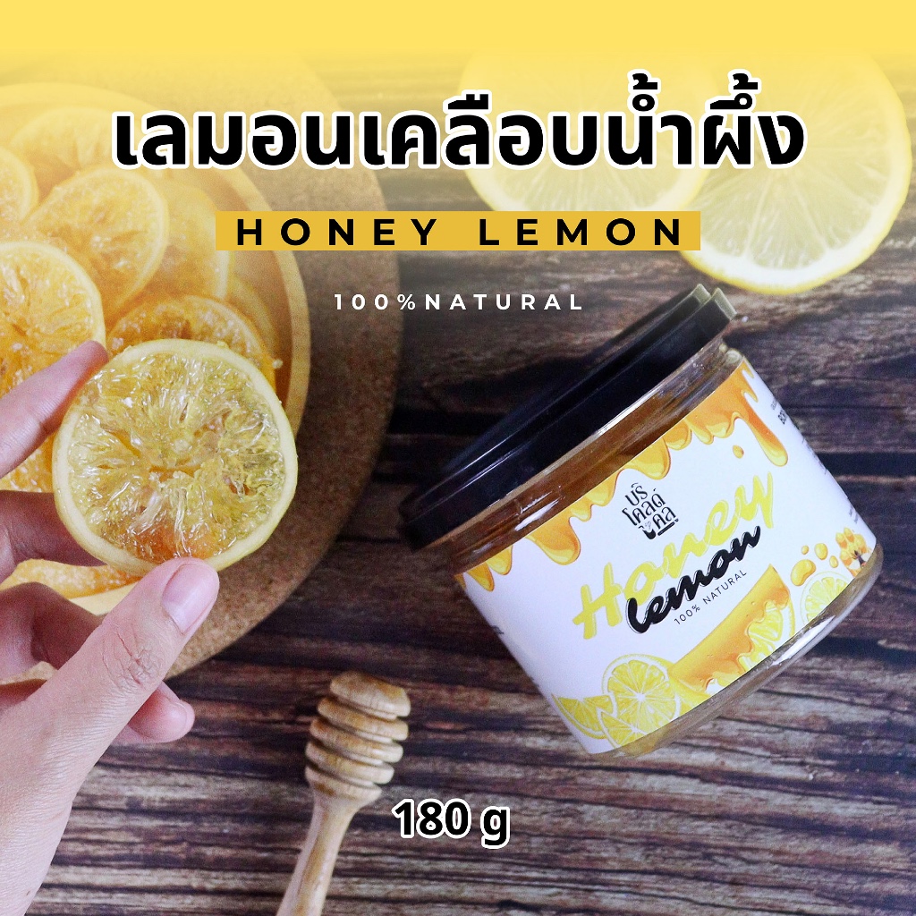 เลมอนเคลือบน้ำผึ้งแท้ 100% ขนาด 180 g หวานอมเปรี้ยวทานได้ทันที