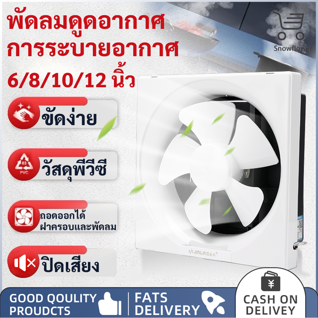 พัดลมดูดอากาศ พัดลมดูดอากาศติดหน้าต่าง พัดลมดูดอากาศติดผนัง พัดลมดูดอากาศในครัว พัดลมดูดอากาศขนาด 6/8/10/12 นิ้ว