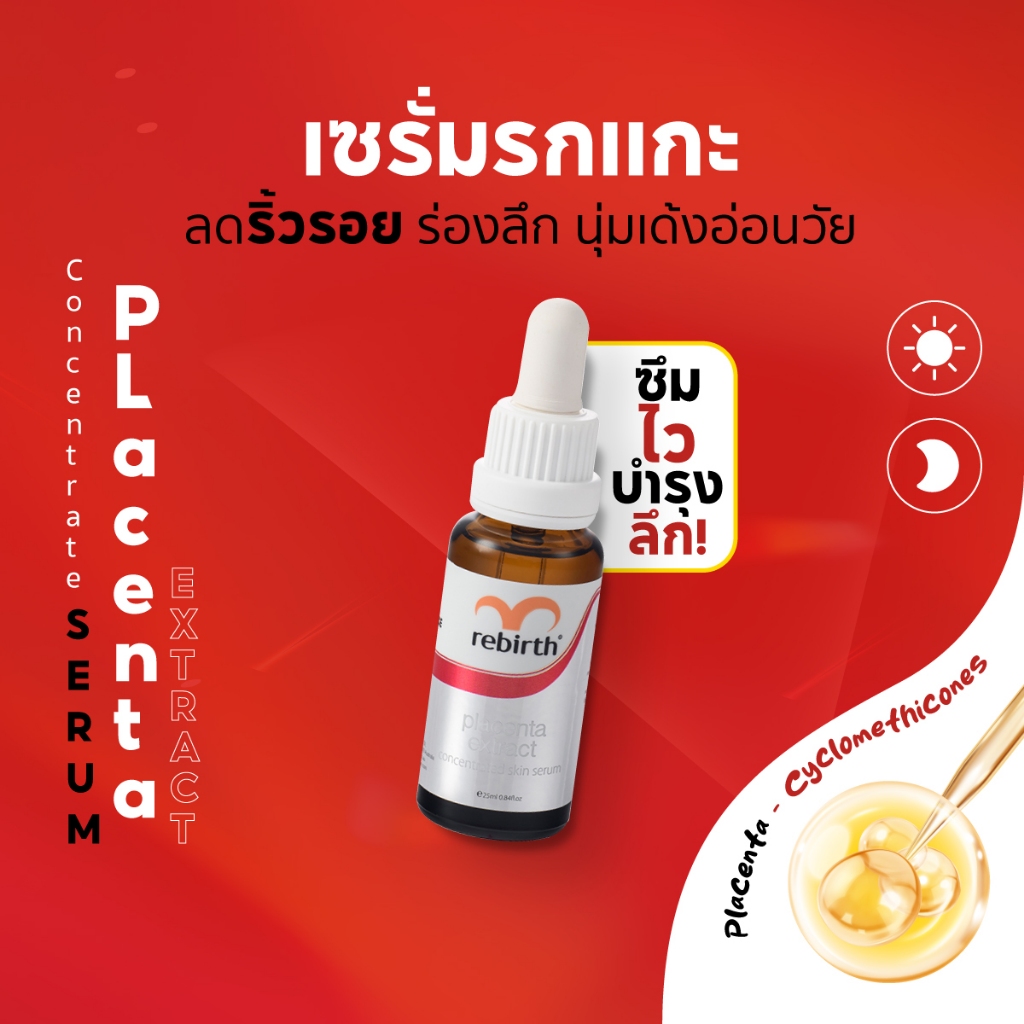 รีเบิร์ท เซรั่มรกแกะสูตรเข้มข้น REBIRTH PLACENTA EXTRACT CONCENTRATE SERUM 25ml. เซรั่ม ซึมไว ลดริ้ว