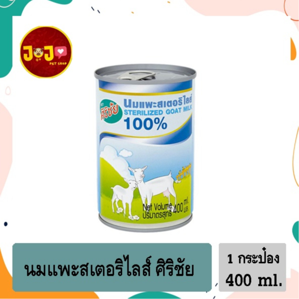 (1 กระป๋อง) นมแพะศิริชัย นมแพะ สเตอร์รี่ไรส์ Sterilized Goat Milk 100% ขนาด 400 ml
