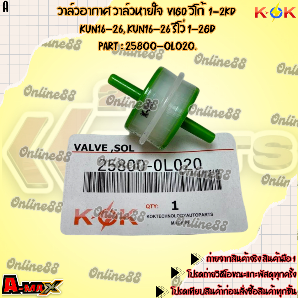 วาล์วอากาศ วาล์วหายใจ  VIGO วีโก้  1-2KD,KUN16-26,KUN16-26 รีโว่ 1-2GD#25800-0L020  **สินค้าแบรนด์KOK