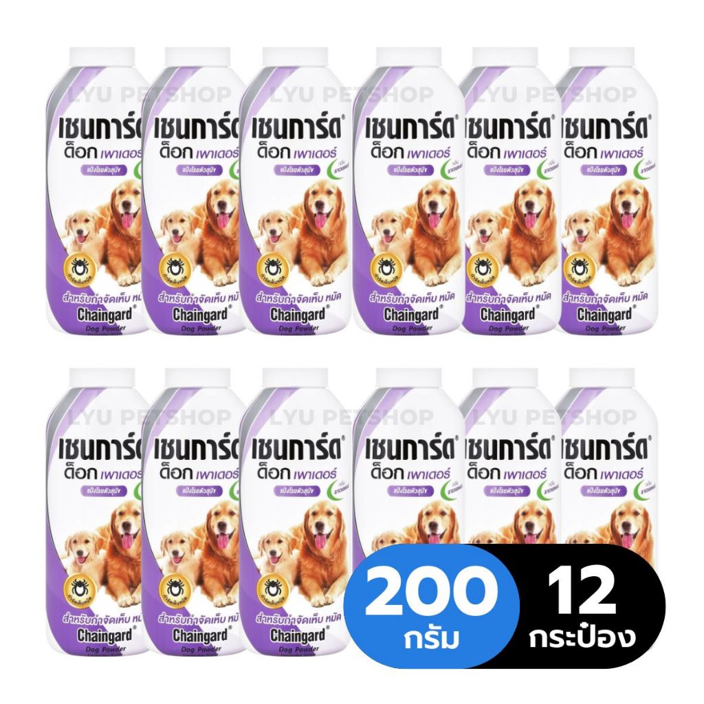[ยกลัง x12] Chaingard แป้งเชนการ์ด ด็อก เพาเดอร์ กลิ่นลาเวนเดอร์ แป้งโรยตัวสุนัข กำจัดเห็บหมัด ขนาด 200 กรัม