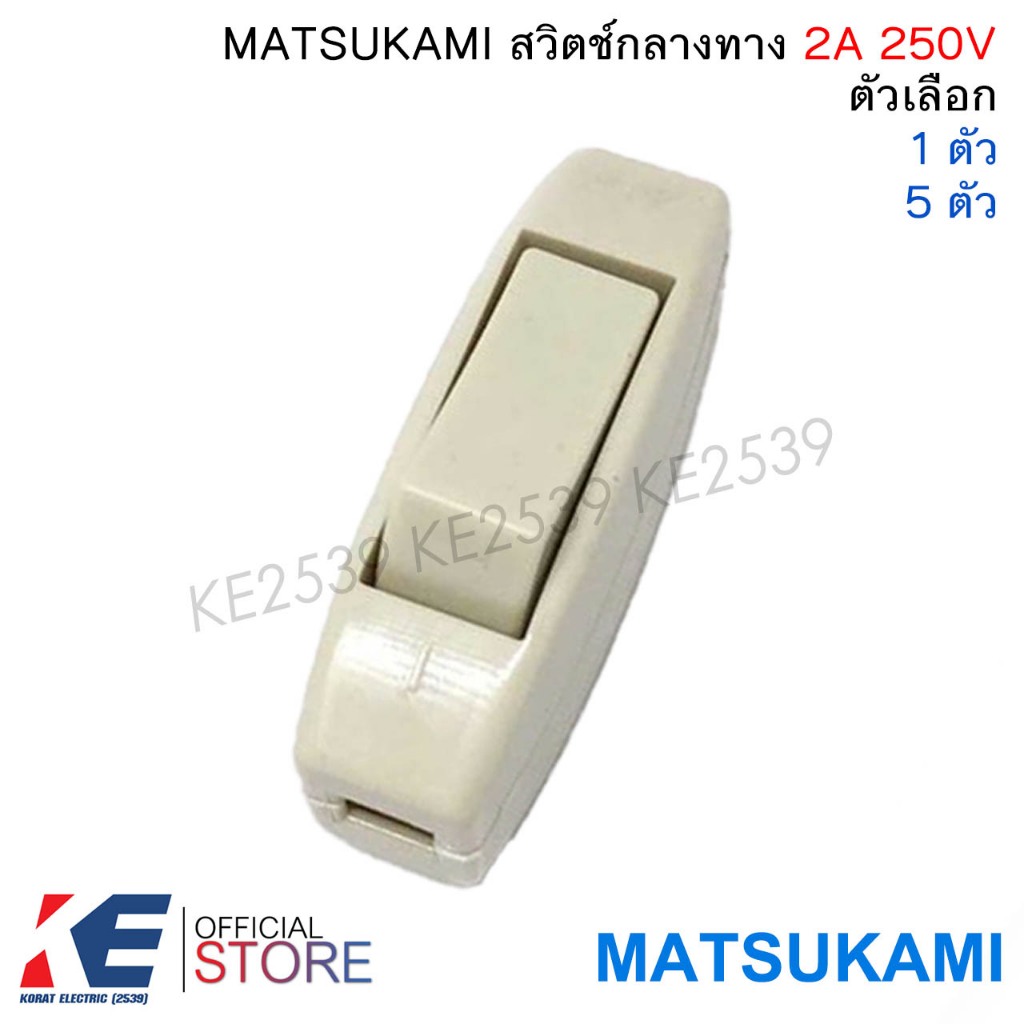 MATSUKAMI สวิทช์กลางทาง (ราคา 1, 5 ชิ้น)  รุ่น SWC 2A 250V สวิต สวิตช์ไฟ สวิทเปิดปิดไฟ