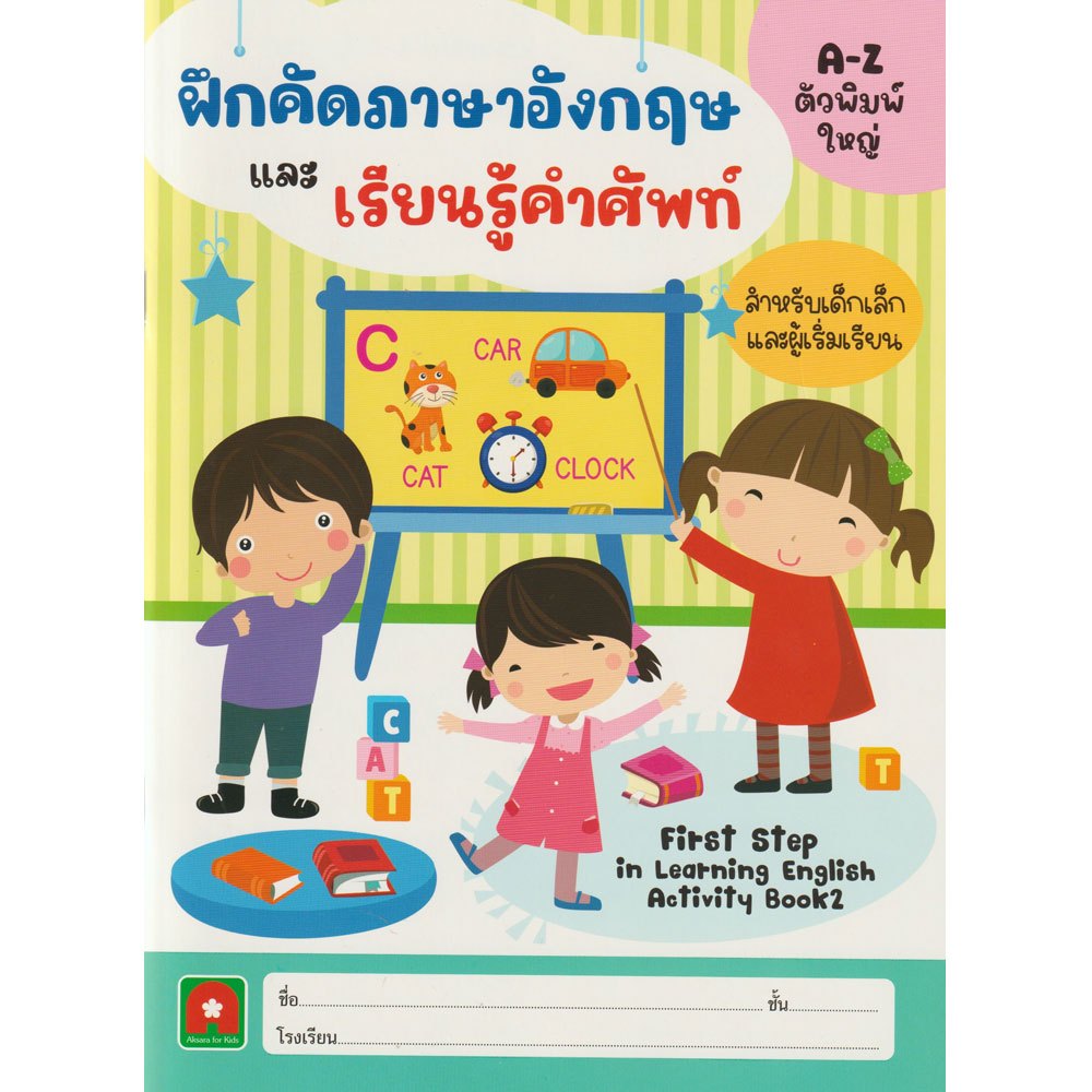 Aksara for kids หนังสือเด็ก แบบฝึกหัด ฝึกคัดภาษาอังกฤษ และ เรียนรู้คำศัพท์ First Step in English 2 (