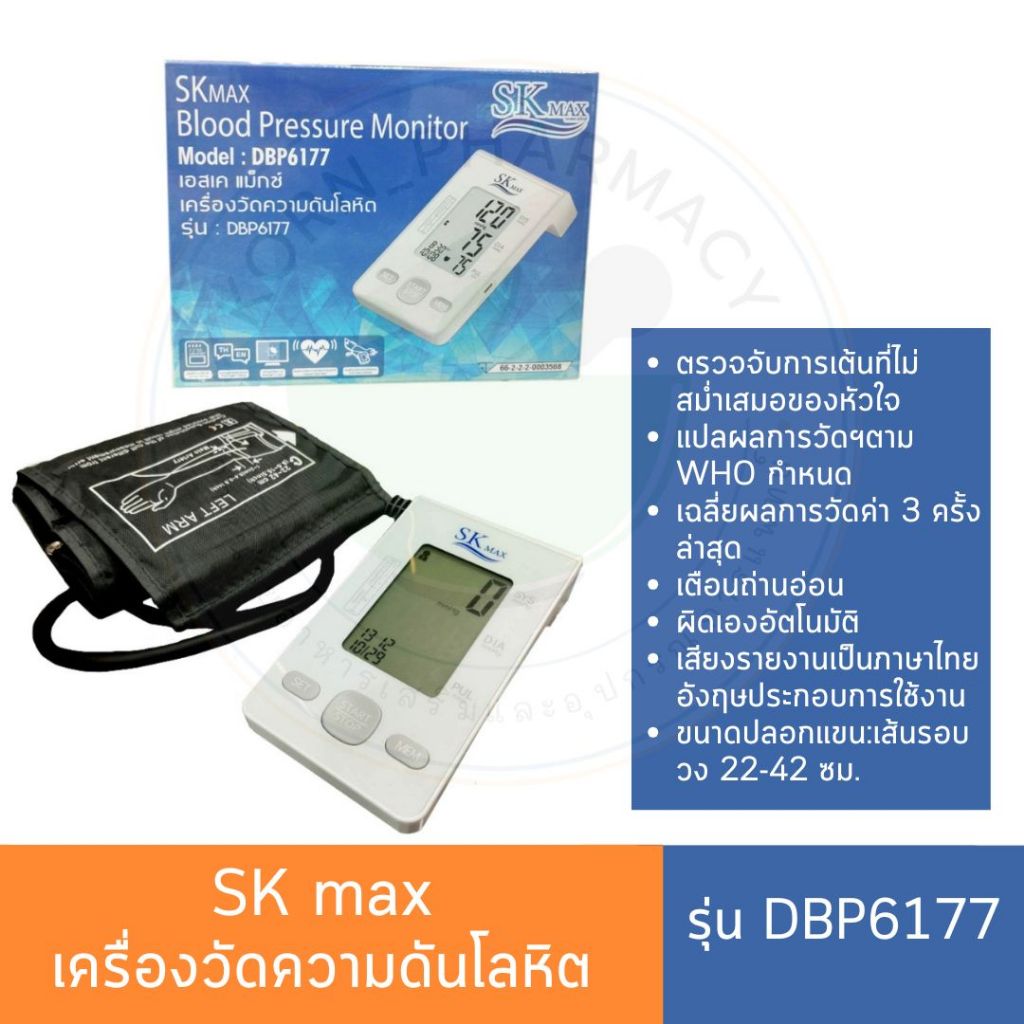 SK max เอส เค แม็กซ์ เครื่องวัดความดันโลหิต รุ่น DBP 6177