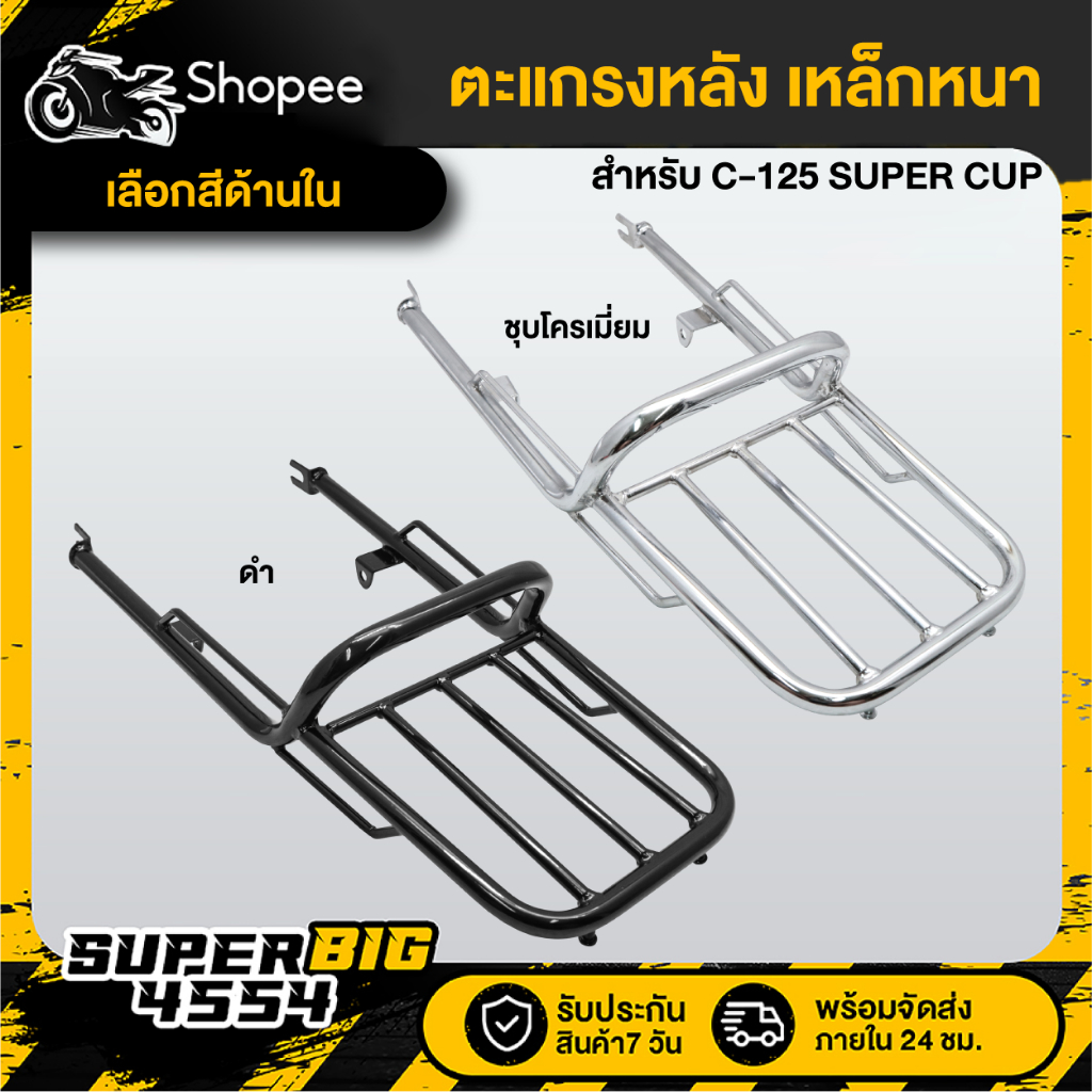 [เลือกสีด้านใน] ตะแกรงหลัง เหล็กหนา HONDA C125 SUPER CUP สีดำ,สีชุบโครเมี่ยม