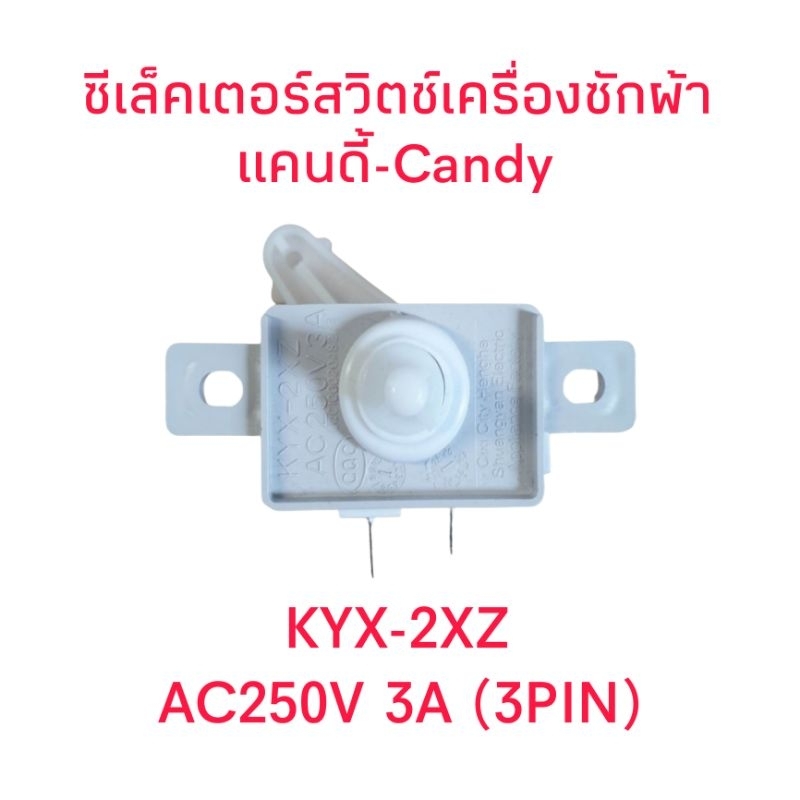 ซีเล็คเตอร์สวิตช์เครื่องซักผ้าแคนดี้ KYX-2XZ (3PIN) แท้