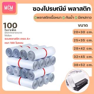 MCM Pack ซองไปรษณีย์พลาสติก เกรด A เนื้อหนา (แพ็คละ 100ใบ) ถ…