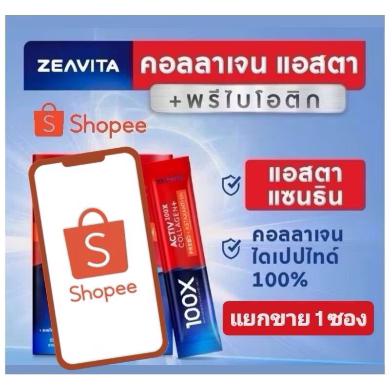 แท้💯% ZEAVITA​ Activ100X Collagen​ Prebo&Astaxanthin 1 ซอง