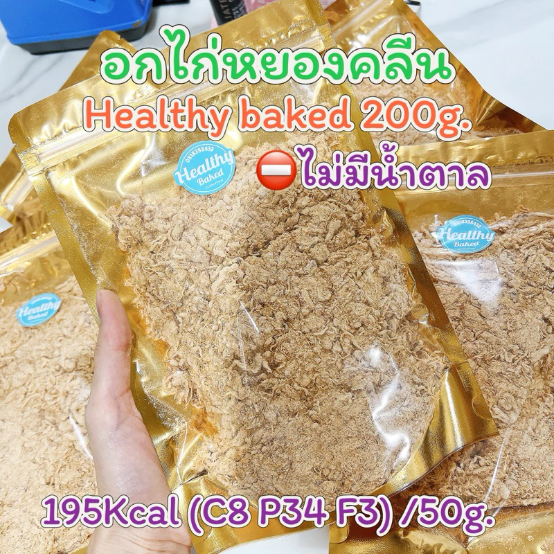 อกไก่หยองคลีน ไร้น้ำตาล Healthy baked 200กรัม📌ไม่มีน้ำตาล