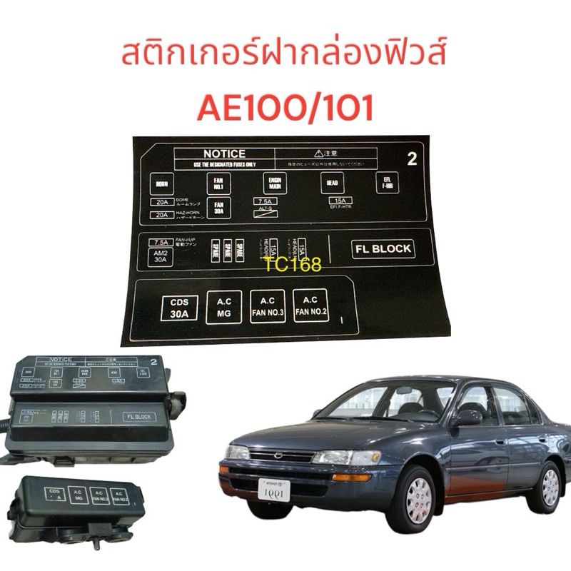 สติ๊กเกอร์ฝากล่องฟิวส์ AE101