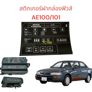 สติ๊กเกอร์ฝากล่องฟิวส์ AE101