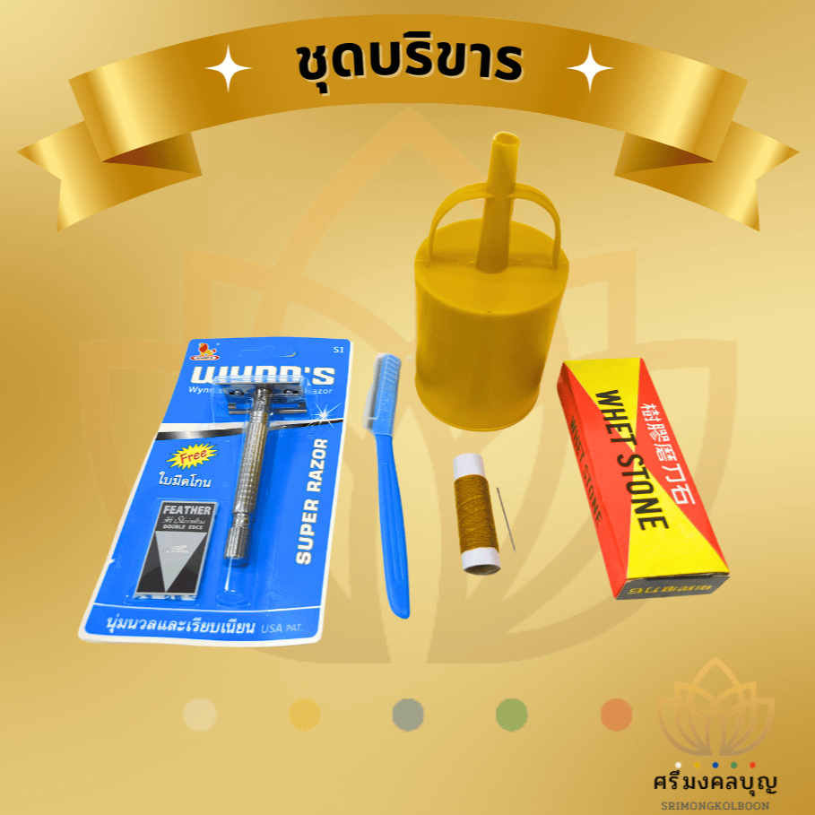ชุดบริขาร อัฐบริขาร สำหรับงานบวช