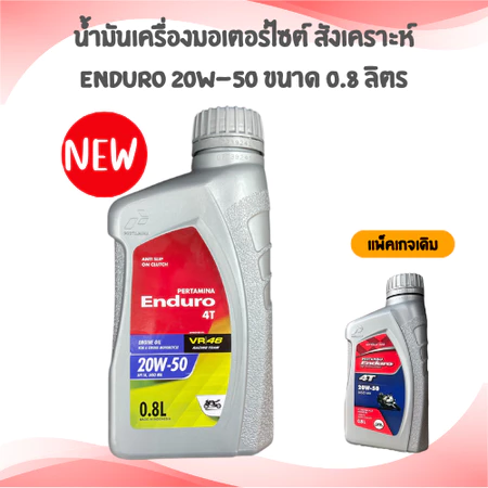 น้ำมันเครื่อง ENDURO รุ่น 4T 20W50 0.8L