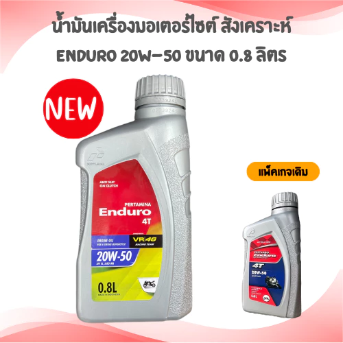 น้ำมันเครื่อง ENDURO รุ่น 4T 20W50 0.8L