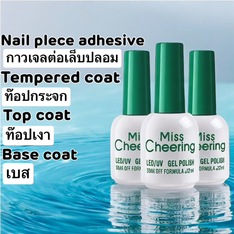 Misscheering เบส ท็อปเงา ท็อปกระจก กาวเจลต่อเล็บปลอม ขนาด12ml.