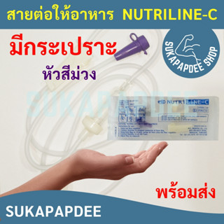 สายต่อถุงให้อาหาร NUTRI LINE-C 1 แพค (25ถุง)