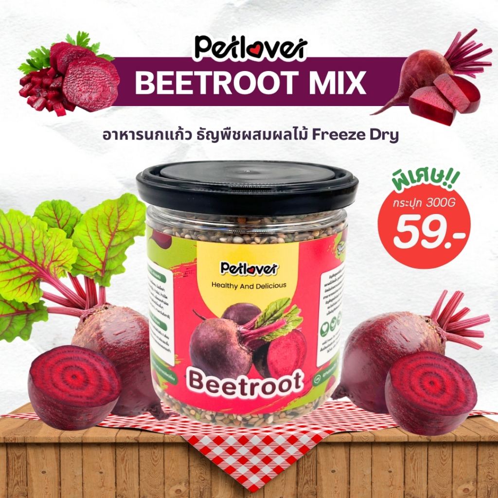 Beetroot Mix อาหารนกแก้ว ผสมบีทรูทฟรีซดราย สูตรพรีเมี่ยม สำหรับนกขนาดเล็ก - กลาง (กระปุก 300G)