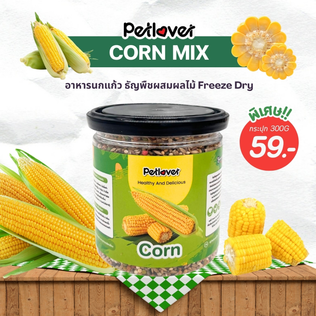 Corn Mix อาหารนกแก้ว ผสมข้าวโพดฟรีซดราย สูตรพรีเมี่ยม สำหรับนกขนาดเล็ก - กลาง (กระปุก 300G)