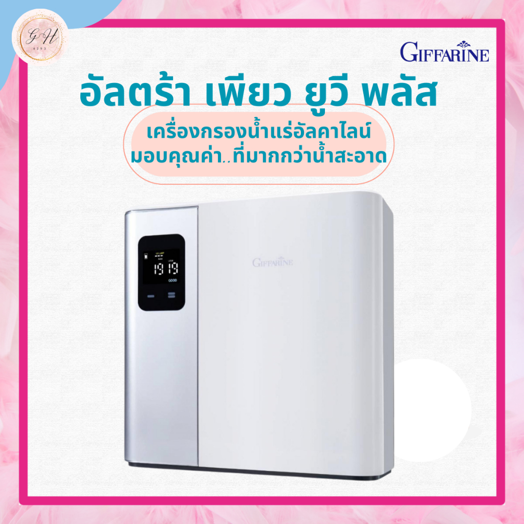 เครื่องกรองน้ำ กิฟฟารีน อัลตร้า เพียว ยูวี พลัส มาตรฐานสากล พร้อมระบบ UV ฆ่าเชื้อโรคได้มากถึง 99.99%