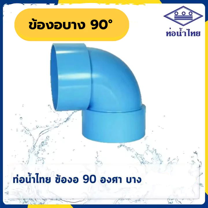 ข้องอบาง ข้องอบาง 90 องศา พีวีซี ชั้น 8.5 ขนาด 11/4" 11/2" 2" 21/2" 3" ยี่ห้อท่อน้ำไทย