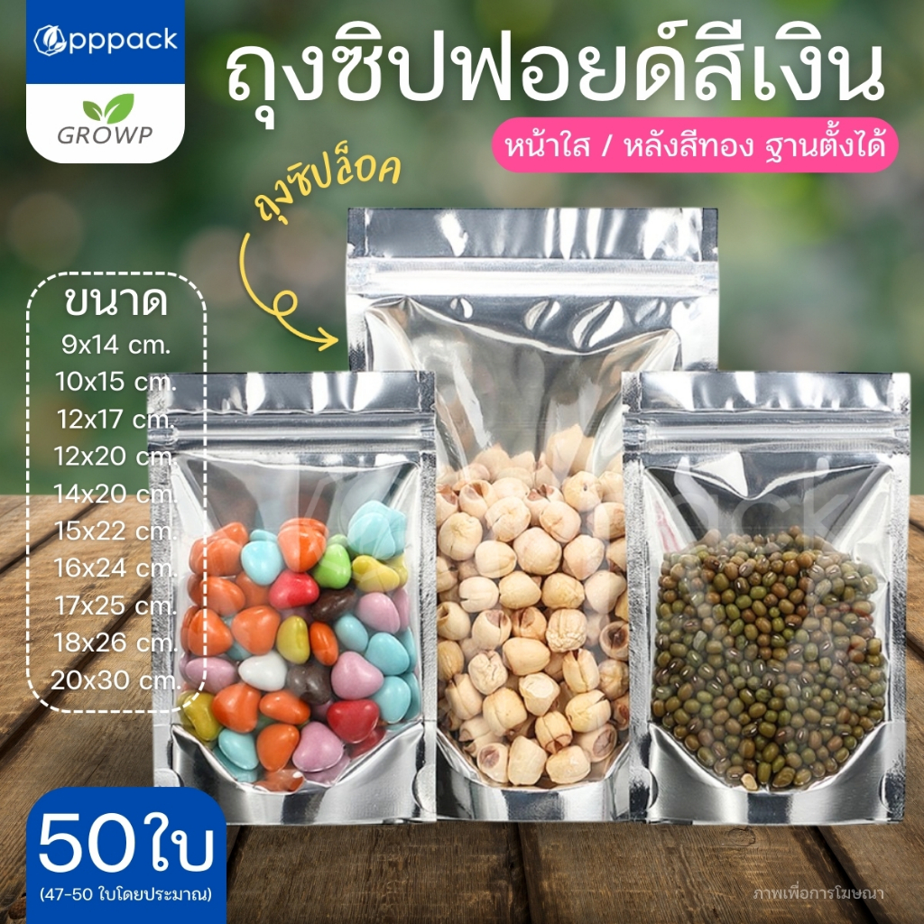 (แพค50ใบ) ถุงซิป ถุงฟอยด์สีเงิน ด้านหน้าใส ด้านหลังทึบ ตั้งได้