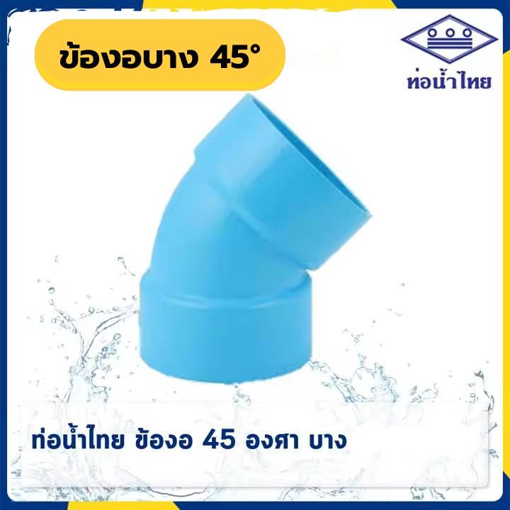 ข้องอบาง ข้องอบาง 45 องศา พีวีซี ชั้น 8.5 ขนาด 4"  5"  6" ยี่ห้อท่อน้ำไทย