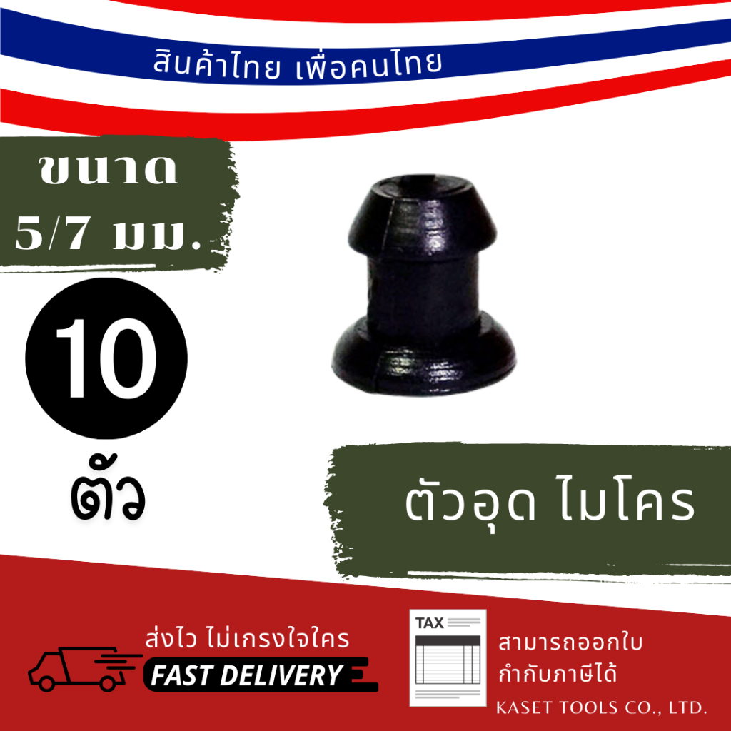 ส่งไว (แพ็ก 10 ตัว) ตัวอุด ตัวปิด สำหรับ สายไมโคร และท่อ PE (022)
