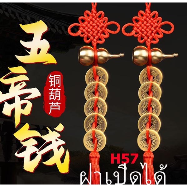 ทองเหลืองบริสุทธิ์ น้ำเต้าเรียกทรัพย์ น้ำเต้านำโชค H 57