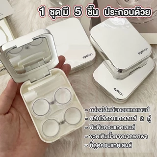 MUSI.HOME【ราคาถูก】EYE35 กล่องคอนแทคเลนส์ ตลับคอนแทคเลนส์ เซ็ตตลับคอนแทคเลนส์ พร้อมอุปกรณ์ การใส่ ขนาดเล็ก แบบพกพา