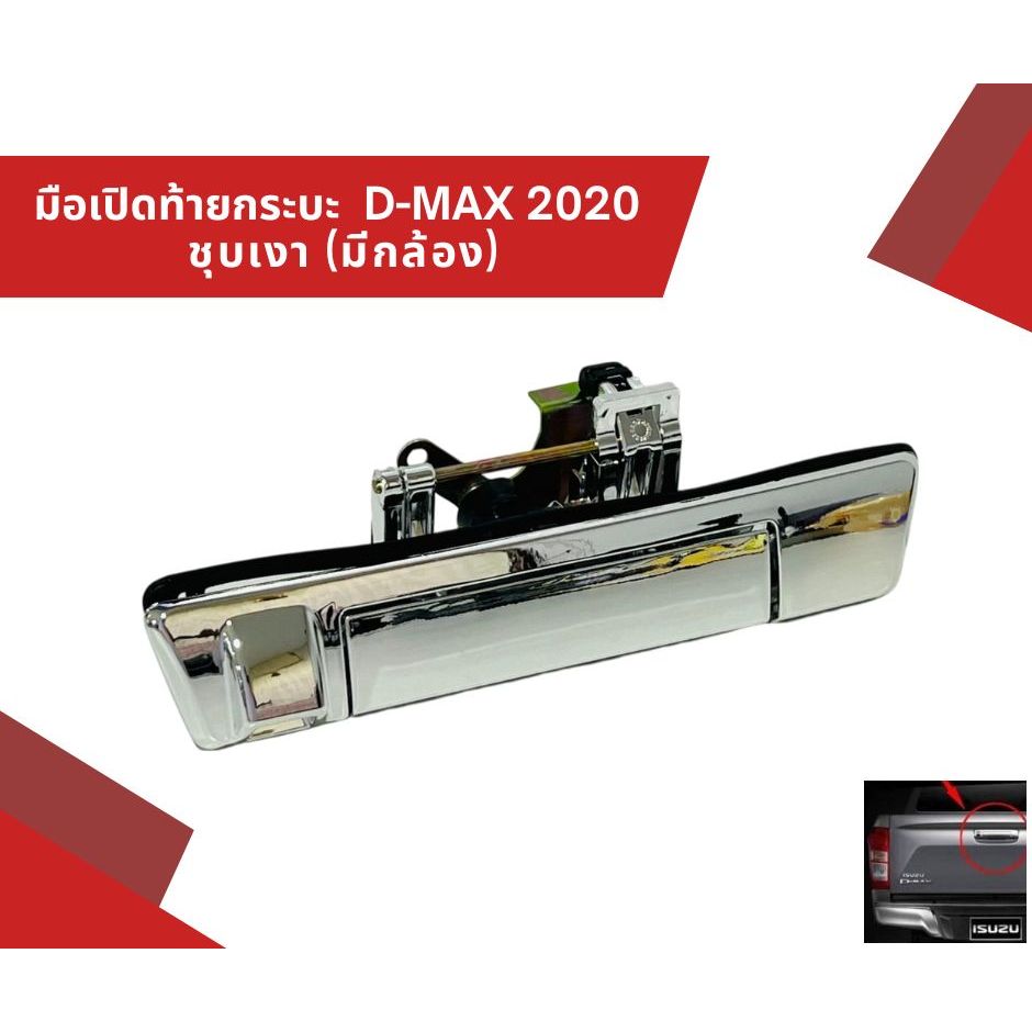 มือเปิดท้าย กระบะ อันกลาง D-MAX 2020 ชุบเงาโครเมี่ยม (มีกล้อง) 01-389026 ราคา ถูกที่สุด ดีลบีเคเค แกลเลอรีภาพที่ 7