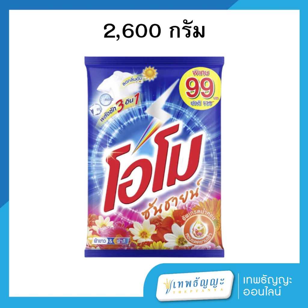 โอโม ซันชายน์ ผงซักฟอก สูตรมาตรฐาน ขนาด 2600 กรัม.